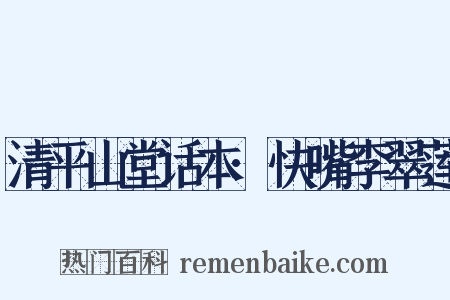 清平山堂话本·快嘴李翠莲是什么意思的图片